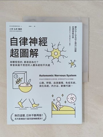 【書寶二手書T1／醫療_ZC1】自律神經超圖解：身體怪怪的，都是因為它？學會與最不受控的人體系統和平共處_小林弘幸,  許郁文