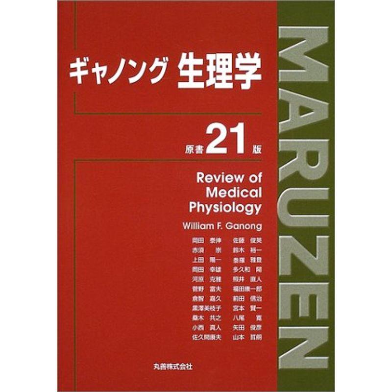 ギャノング生理学