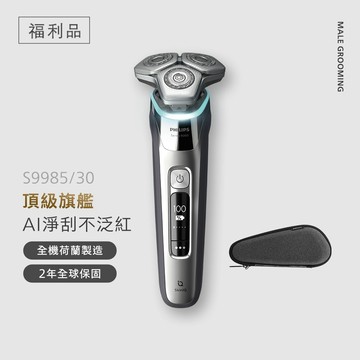 🔥福利品🔥飛利浦 Prestige旗艦S9000 智能系列三刀頭電鬍刀(S9985/30B1)