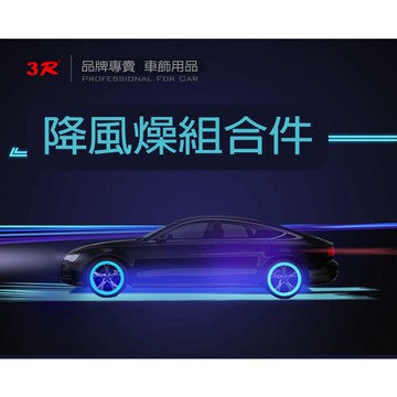 降風噪組合件 降噪 降低風切聲 風切聲抑制配件 汽車裝飾件