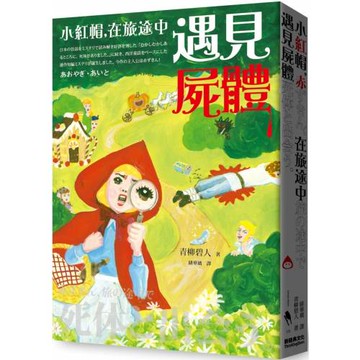 小紅帽，在旅途中遇見屍體（電影《從前從前謀殺案》原著小說）