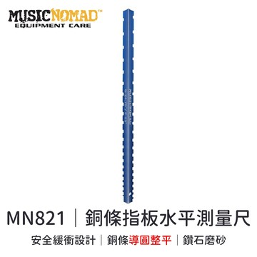 MusicNomad MN821｜3合1銅條指板水平量尺｜【旋弦樂器】