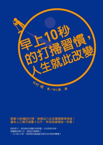 早上10秒的打掃習慣，人生就此改變【二手書_良好】TAAZE讀冊生活