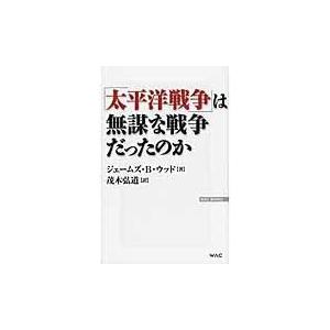 太平洋戦争 は無謀な戦争だったのか