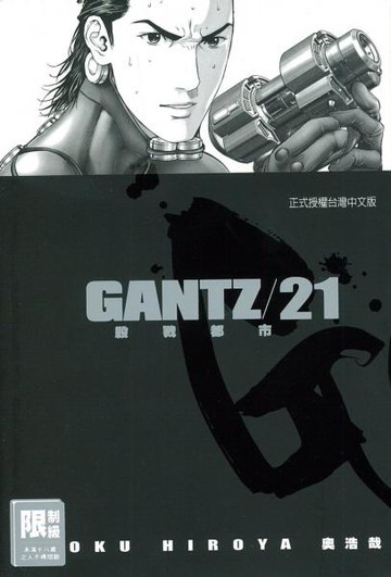 GANTZ殺戮都市 21.【城邦讀書花園】