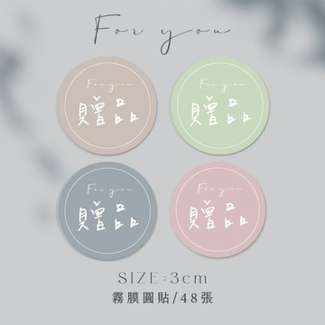 贈品貼 封口貼 禮物貼紙 包裝貼紙 烘焙貼紙 手作貼紙 禮品貼 贈品貼 封口圓貼