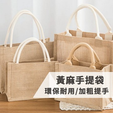 麻布手提袋 手提袋 麻布袋 購物袋 環保袋 環保購物袋 便當袋 餐袋 防水餐袋 手提包 手提包女 提袋 袋子【隔日到貨】