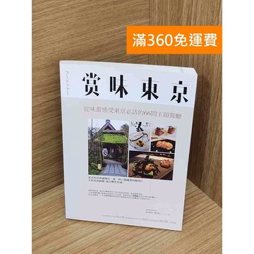 【雷根360免運】【送贈品】賞味東京 #九成新 #九成新【P-U2923】