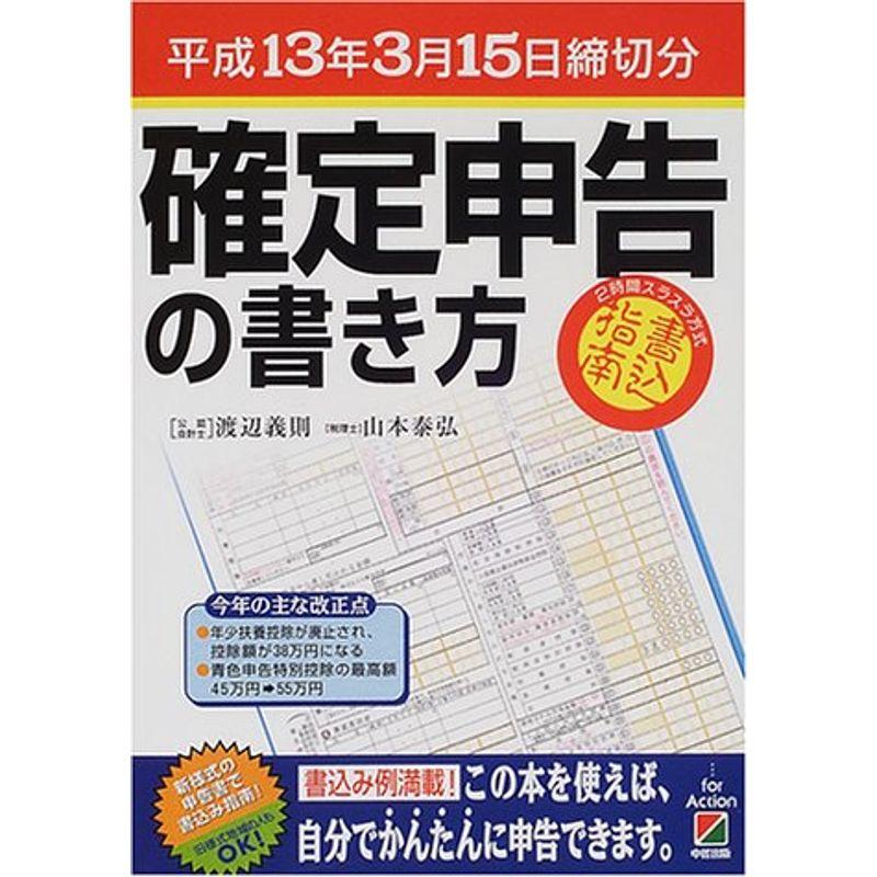 確定申告の書き方?平成13年3月15日締切分