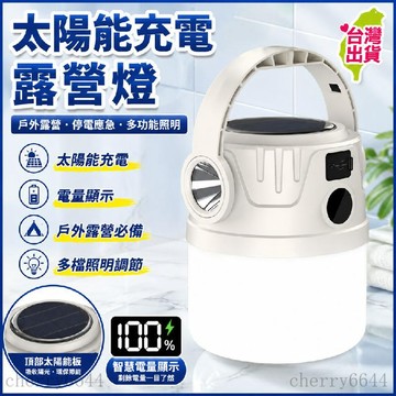 99免運👍臺灣出貨👍太陽能充電戶外充電式露營超長續航照明燈帳篷家用夜市擺攤應急燈
