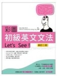彩圖初級英文文法Let’s See!【修訂二版】(菊8K軟皮精裝)[二手書_良好]
