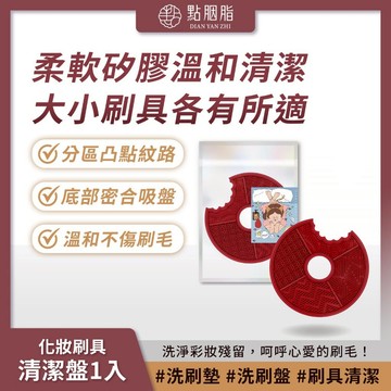 點胭脂 化妝刷具清潔盤 (1入) 刷具好清洗 柔軟矽膠 溫和清潔 美容工具【iseecare】愛喜康嚴選 健康美一天