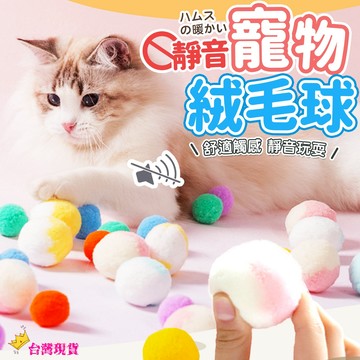 【12H發貨 滿額免運】靜音毛絨球 寵物毛絨玩具 絨毛球 彈力球 彩色毛球 逗貓球 彩色毛絨球 繽紛絨毛球 逗貓球