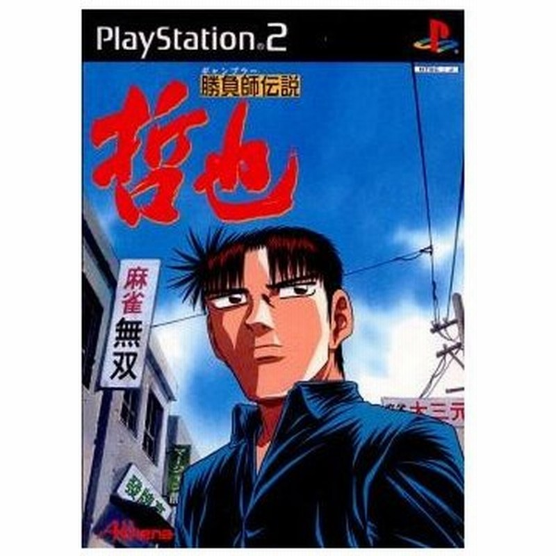 中古即納 Ps2 勝負師伝説 哲也 通販 Lineポイント最大0 5 Get Lineショッピング