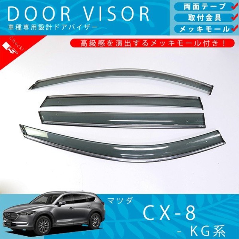 新品・未使用＊MAZDA CX-8 純正部品 ドアバイザー＊純正アクセサリー 