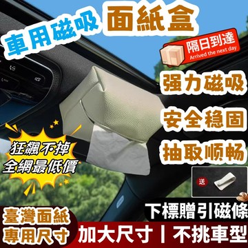 車用面紙盒 吸頂 磁吸 衛生紙盒 汽車 面紙盒車用 紙巾盒 車載 面紙套 磁吸面紙盒 吸頂面紙盒 汽車面紙盒 車用面紙套