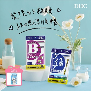 🚚2天出貨【DHC】消化必備禮物｜維他命B群(30日份x1包)+克菲爾益生菌(30日份x1包) 附品牌禮盒 LINE禮物獨家