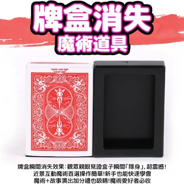 無用良品 牌盒消失 魔術道具 撲克隱身術 近景魔術 魔術玩具 魔術表演 道具魔術 瞬間消失魔術 magic 上課無聊