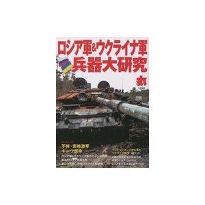 中古ミリタリー雑誌 ロシア軍＆ウクライナ軍兵器大研究