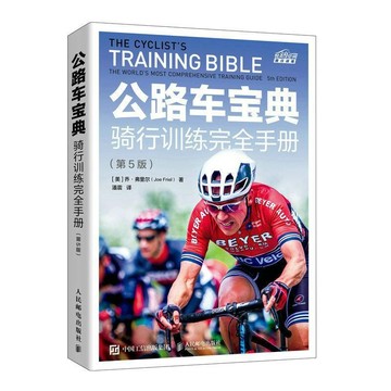 正版🔥公路車聖經 騎行訓練完全手冊 第5版 騎行乾貨攻略