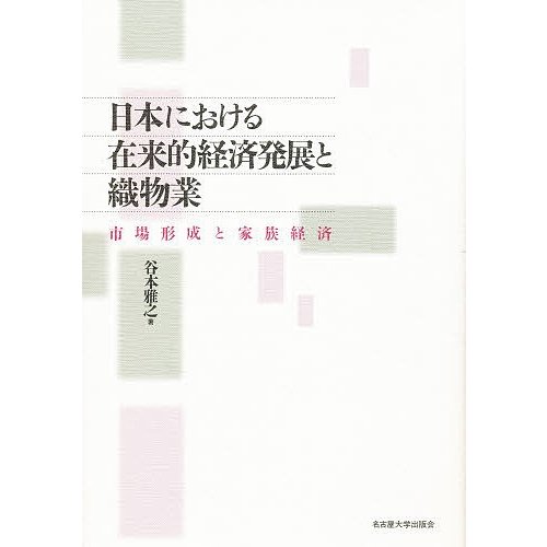 日本における在来的経済発展と織物業 市場形成と家族経済 谷本雅之