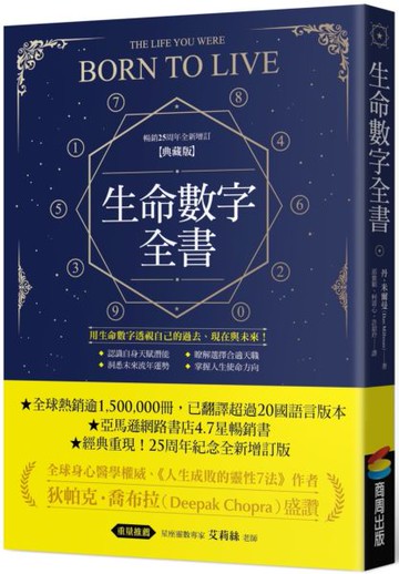 生命數字全書（暢銷25周年全新增訂典藏版）【城邦讀書花園】
