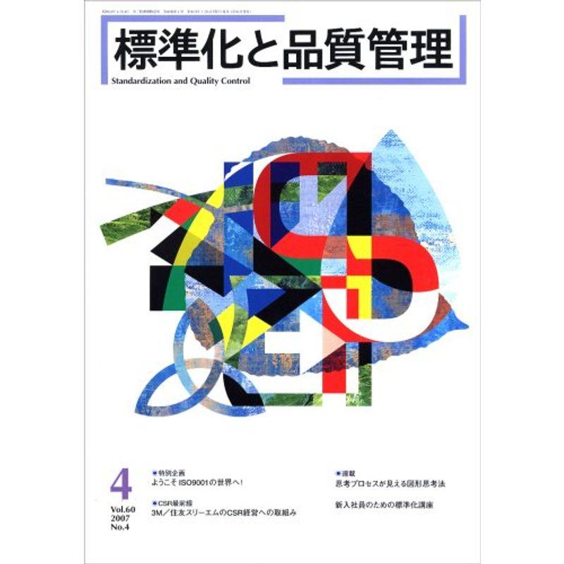 標準化と品質管理 2007年 04月号 雑誌