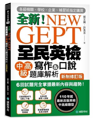 NEW GEPT 全新全民英檢中高級寫作&口說題庫解析【新制修訂版】：6 【二手書_近全新】TAAZE讀冊生活