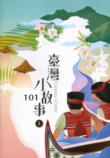 臺灣小故事101(上)