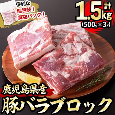 ふるさと納税 志布志市 小分けで便利!鹿児島県産豚バラブロック 計1.5kg(500g×3P)!