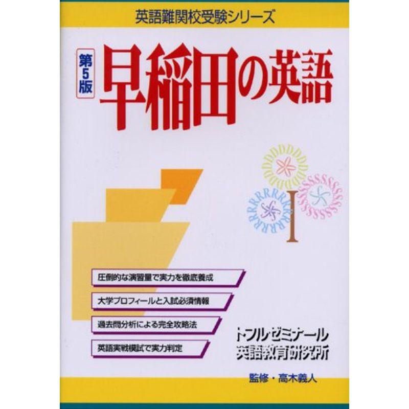 早稲田の英語 (英語難関校受験シリーズ)