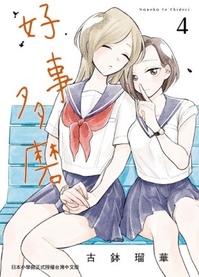 好事多磨（4）[二手書_良好]