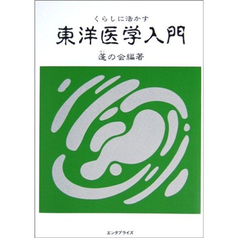 くらしに活かす東洋医学入門