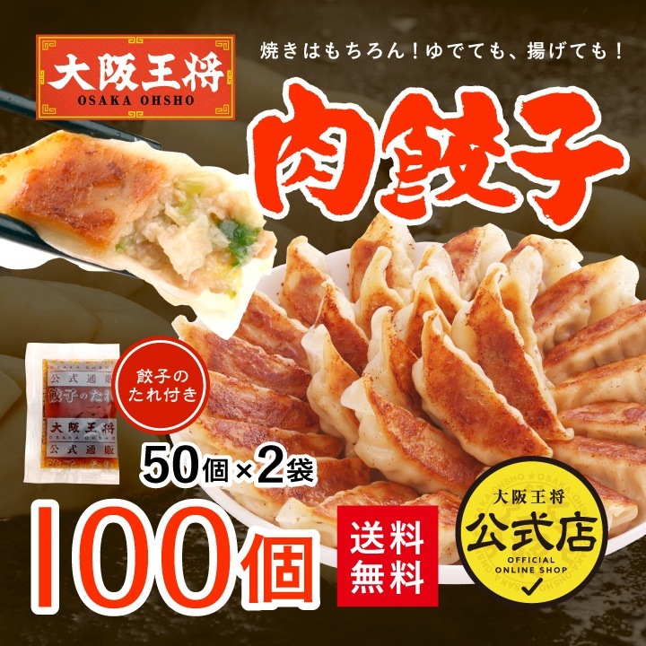 大阪王将 肉餃子100個セット（50個入x2袋）たれ12袋付 送料無料