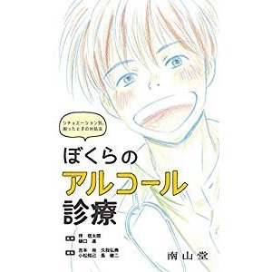 ぼくらのアルコール診療　シチュエーション別。困ったときの対処法