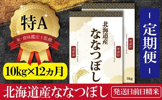 令和5年産北海道産ななつぼし 五つ星お米マイスター監修