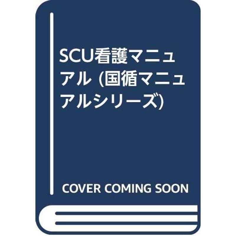 SCU看護マニュアル (国循マニュアルシリーズ)