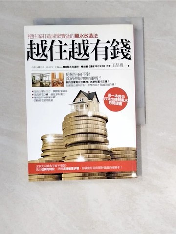 【書寶二手書T5／命理_W97】越住越有錢-把住家打造成聚寶盆的風水改造法_王品豊