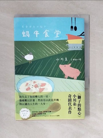 【書寶二手書T5／翻譯小說_VWE】蝸牛食堂：小川糸奇蹟代表作_小川糸, 丁世佳