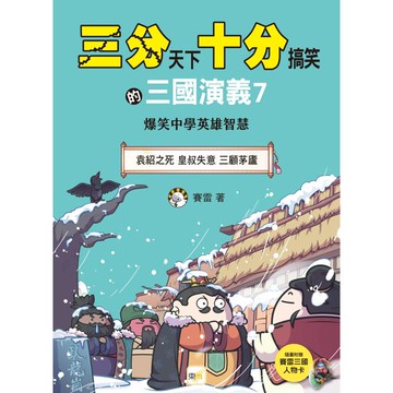 三分天下‧十分搞笑的三國演義7(袁紹之死／皇叔失意／三顧茅廬）(附贈- 三國戰鬥人物卡)﹝中高年級歷史圖文讀本﹞