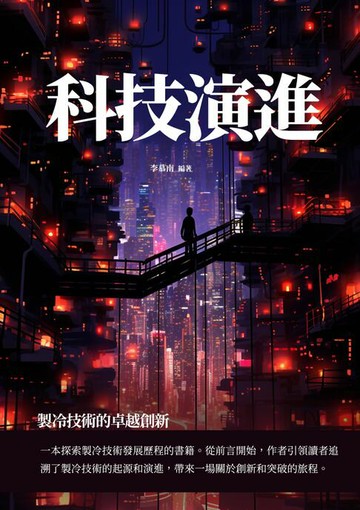 【電子書】科技演進：製冷技術的卓越創新