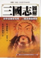 三國志圖解[二手書_良好]