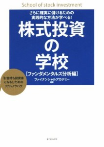  株式投資の学校 さらに確実に儲けるための実践的な方法が学べる！／ファイナンシャルアカデミー