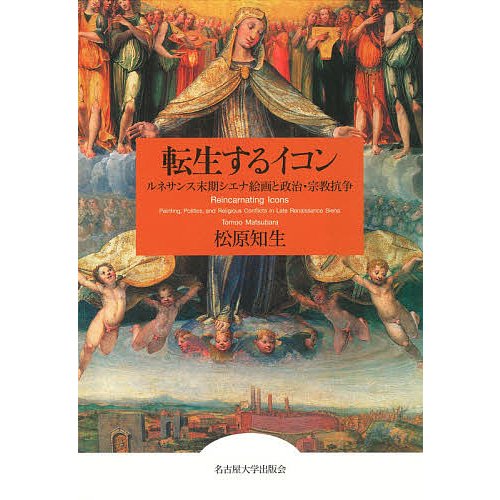 転生するイコン ルネサンス末期シエナ絵画と政治・宗教抗争