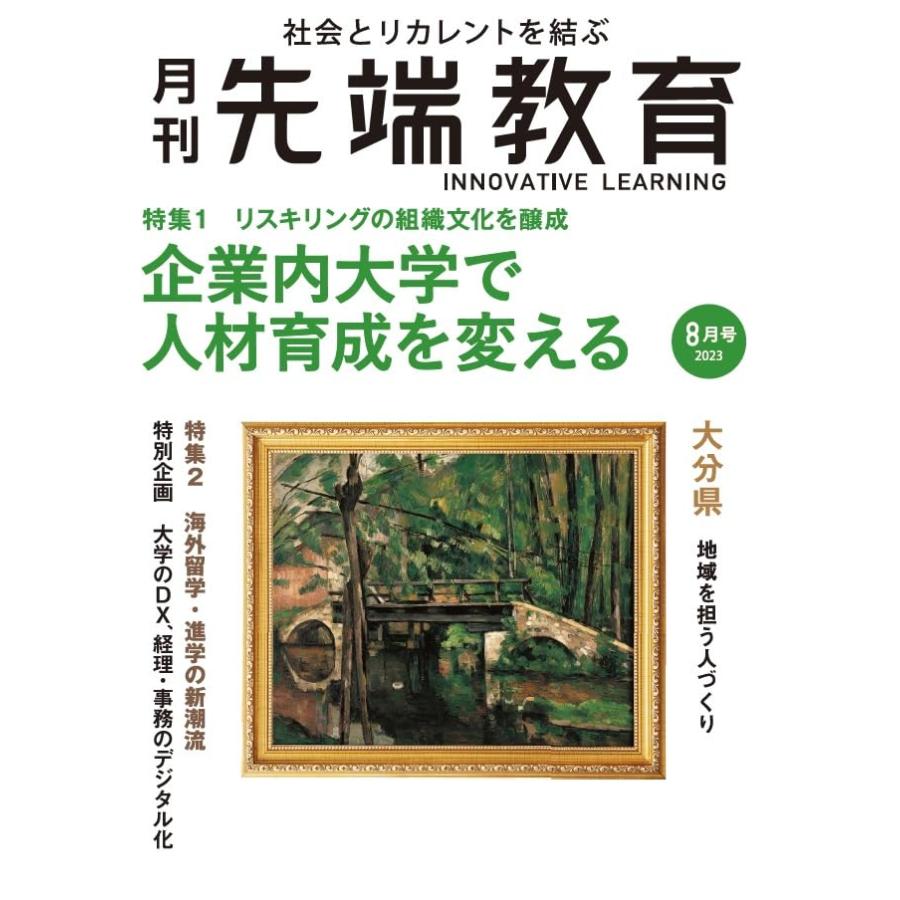 月刊先端教育2023年8月号