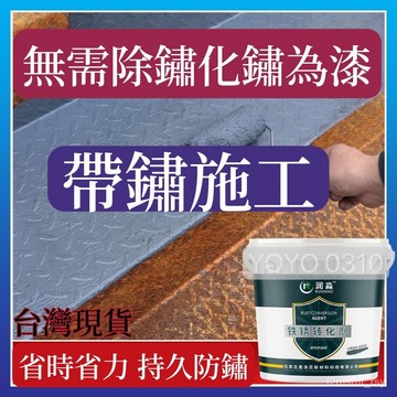 鐵鏽轉化劑 有貨 在台🔥帶銹轉化底漆 水性金屬漆 防銹 除銹 鐵銹轉化劑 彩鋼瓦翻新 鐵皮屋翻新 鐵門漆 圍欄漆 鐵鏽漆