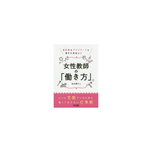 女性教師の 働き方 仕事もプライベートもあきらめない