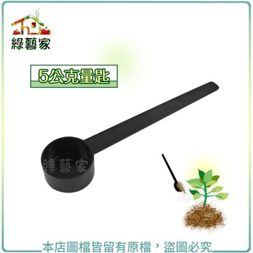 【綠藝家】5公克量匙