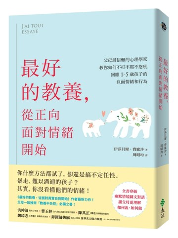 最好的教養，從正向面對情緒開始：父母最信賴的心理學家，教你如何不打不罵不怒[二手書_良好]