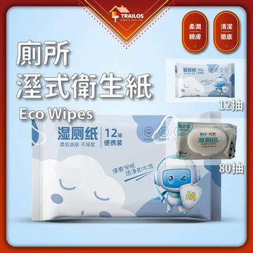 翠樂絲 廁所溼式衛生紙 濕式衛生紙 柔溼巾 保溼紙巾 濕紙巾 純水溼巾 溼廁紙 柔棉溼紙巾 濕紙巾